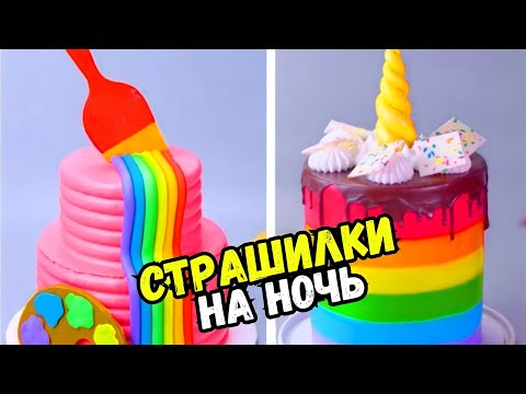 Видео: ТОРТЫ И СТРАШНЫЕ ИСТОРИИ НА НОЧЬ #156 Истории от Натали