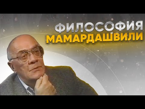 Видео: Мераб Мамардашвили 2.05.2024
