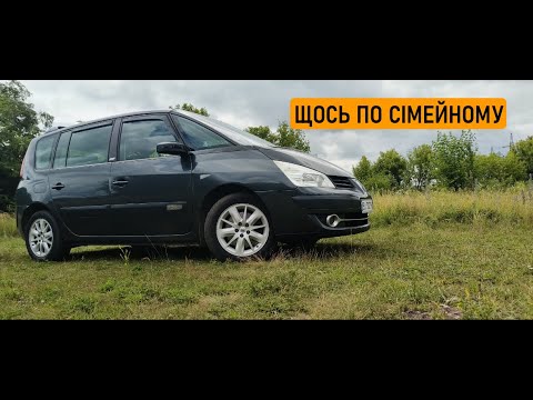 Видео: НАЙКРАЩЕ RENAULT??? ОГЛЯД RENAULT ESPACE IV 2010.