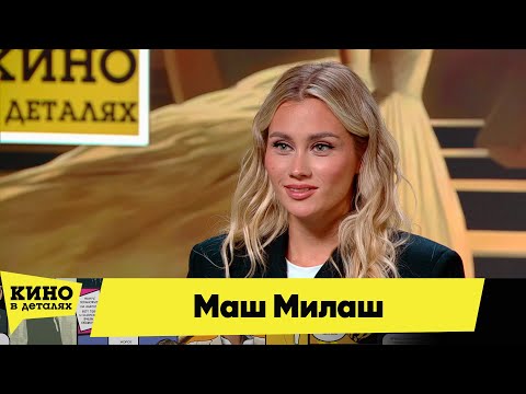 Видео: Маш Милаш | Кино в деталях 09.10.2025