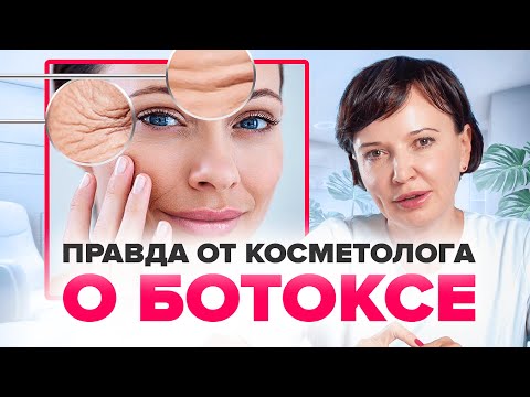 Видео: БОТОКС ДЛЯ ЛИЦА. Колоть или не колоть? Вся правда о ботоксе от косметолога | Ирина Рахова