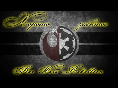 Видео: Хорошо забытое 03: Star Wars Rebellion