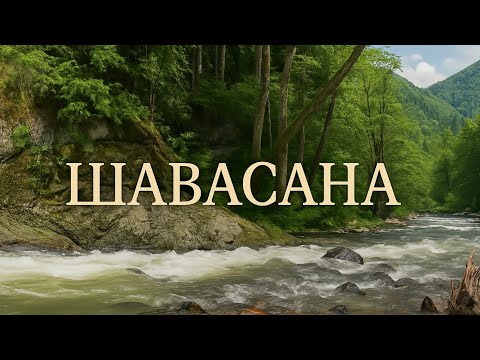 Видео: Шавасана у горной реки - 10 минут приятного расслабления