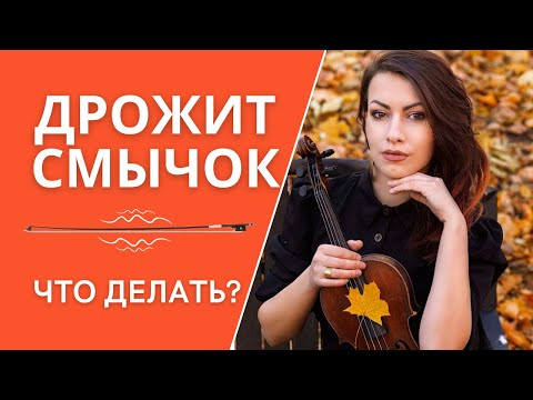 Видео: ДРОЖИТ СМЫЧОК. ЧТО ДЕЛАТЬ?