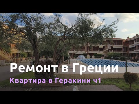 Видео: Ремонт квартиры в Греции, Халкидики. Проект в Геракини: часть 1