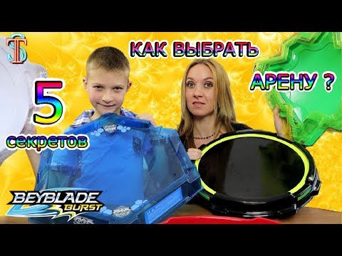 Видео: АРЕНА для Бейблейд! Как правильно выбрать? 5 главных качеств хорошей Бейблэйд арены