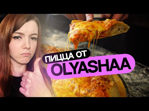 Видео: Домашняя питса от Оляши! Тестируем рецепт!