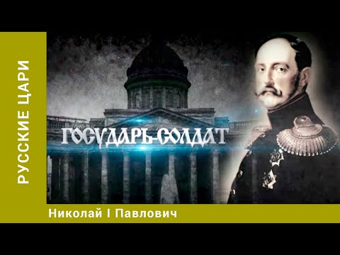 Видео: РУССКИЕ ЦАРИ. Николай I Павлович. Русская История. Исторический Проект. StarMedia