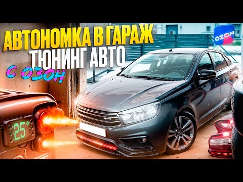 Видео: Дизельная АВТОНОМКА в ГАРАЖ и ПОЛЕЗНЫЕ ДОРАБОТКИ с OZON