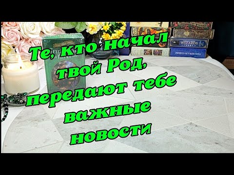 Видео: 🌳🦋 Послание от Праматери и Праотца Рода 💞 Возвращение Счастья в твой Род 🥰❤️