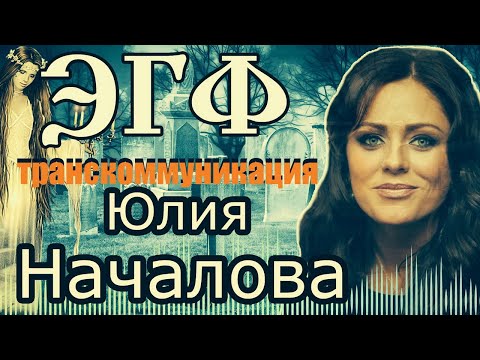 Видео: Юлия Началова эгф — вызов духов Тонкий мир | Спиритический сеанс | Транскоммуникация фэг