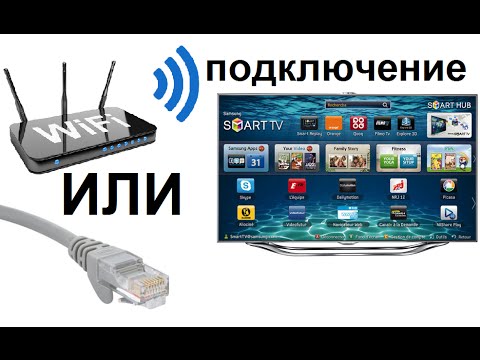 Видео: Подключение телевизора к Интернету с помощью сетевого LAN кабеля и Wi Fi