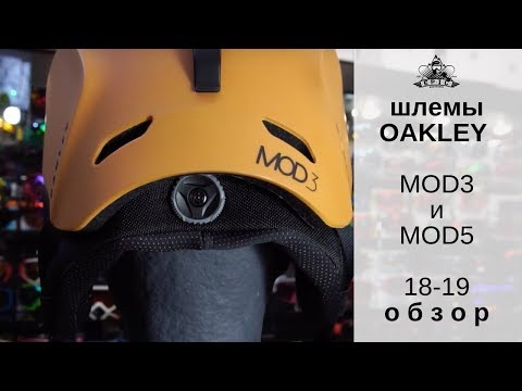 Видео: Шлемы Oakley MOD3 и MOD5 18-19: обзор