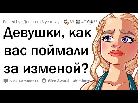 Видео: Девушки признаются, как ИЗМЕНЯЛИ парням