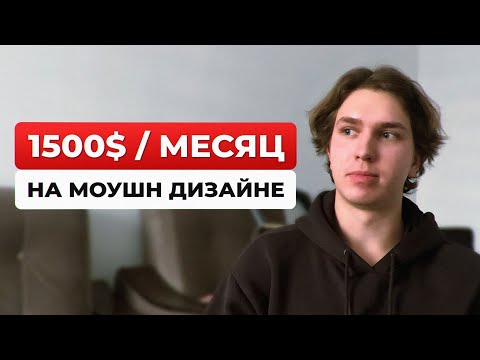 Видео: Как Заработать на Моушн Дизайне в 2023 | 3 СПОСОБА