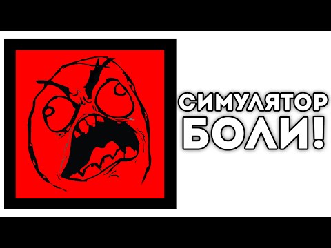 Видео: СИМУЛЯТОР БОЛИ!