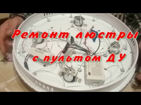 Видео: РЕМОНТ ЛЮСТРЫ с пультом  управления  + обзор блока ДУ #люстра #освещение