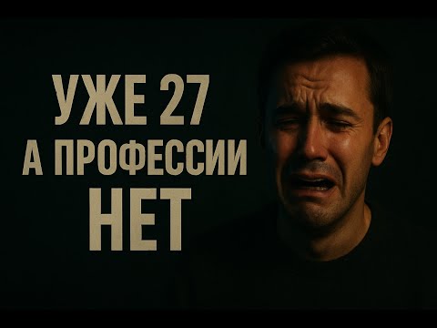 Видео: Мне 27, и у меня нет профессии.