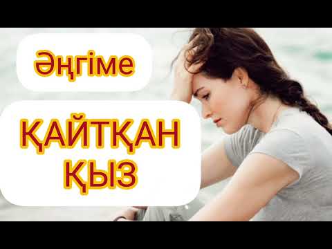 Видео: ҚАЙТҚАН ҚЫЗ.«Мына қаншықтың даусының аштысын-ай» Әңгіме. 