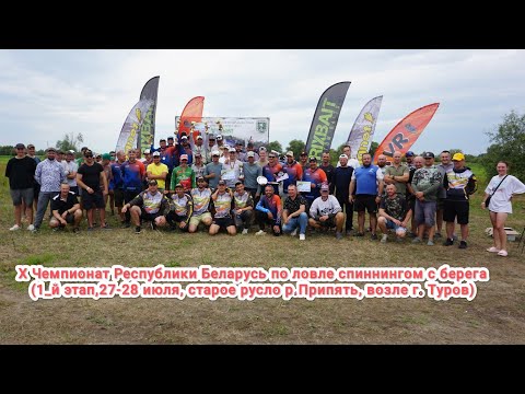 Видео: 10_й Чемпионат Республики Беларусь по ловле спиннингом с берега(1_й этап,27-28 июля).