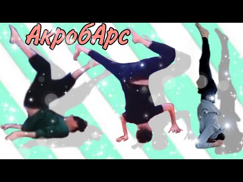 Видео: Трюки Арсения Попова | АкробАрс | Арс