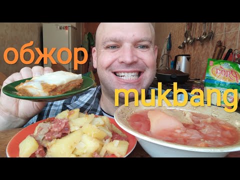 Видео: МУКБАНГ комплексный обед / ОБЖОР борщ и жареная картошка