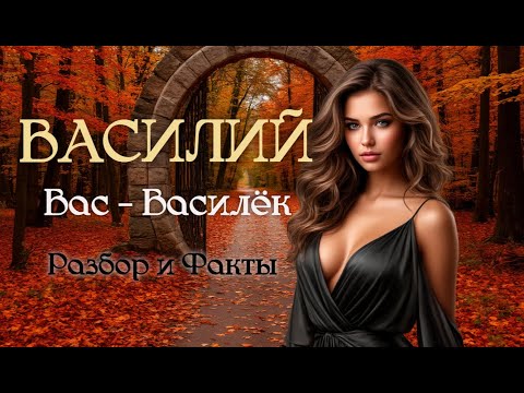 Видео: ВАСИЛИЙ  ( Вас  - Василёк ).  Разбор и Факты.  Плюс  - Новые интересные тексты в вкладке  - Записи.