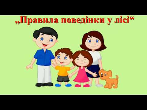 Видео: Ознайомлення із соціумом "ПОВЕРХИ ЛІСУ"