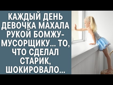 Видео: Каждый день девочка махала рукой бомжу-мусорщику… То, что сделал старик, шокировало…