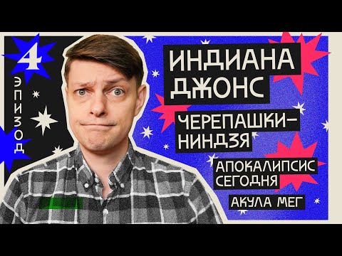 Видео: [Кто бы говорил] #4 Два, три, демон, приди! Индиана Джонс 5, Апокалипсис сегодня, МЕГ 2, Луна 2023