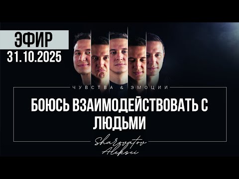 Видео: РАЗБОР от 31.10.2025. Боюсь взаимодействовать с людьми. Шароватов