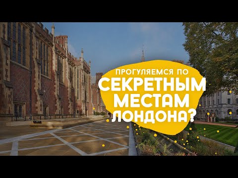 Видео: Прогулки по Лондону. Lincoln’s Inn.