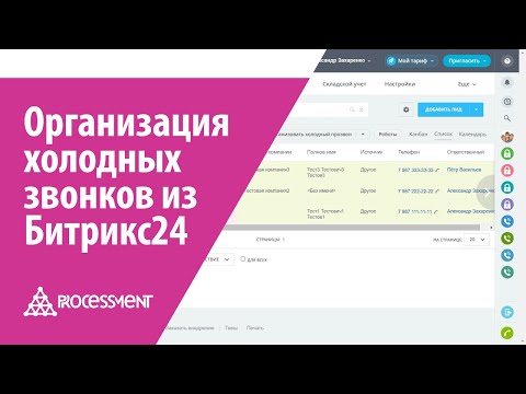 Видео: Как организовать холодный обзвон, используя умные сценарии CRM Битрикс24.