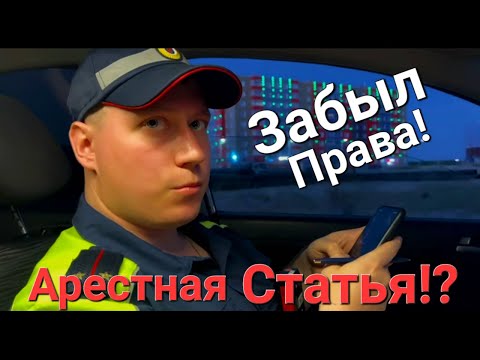 Видео: ШОК! ИДПС "Состряпал" На Водителя Протокол по 19.3 За Отсутствие Прав При Себе?/Вызвали Скорую!