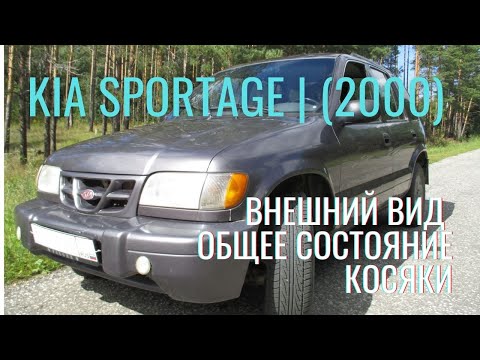 Видео: Покупка Киа Спортейдж, 2000 г. С типичными  проблемами.