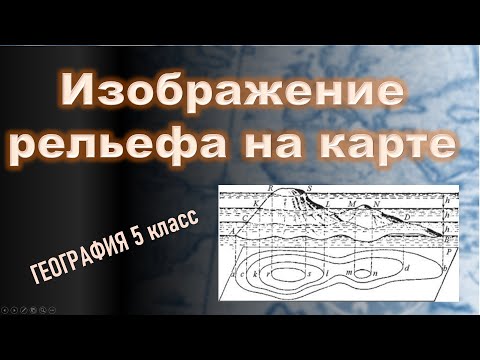 Видео: Изображение рельефа. География 5 класс