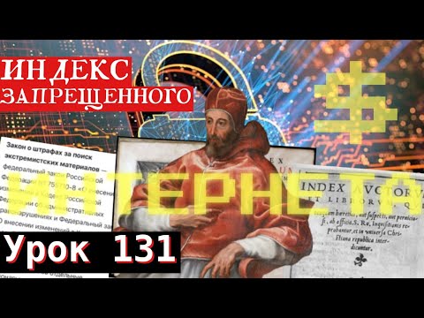 Видео: Урок 131. Индекс Запрещенного Интернета 