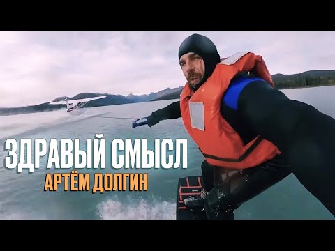 Видео: ЗДРАВЫЙ СМЫСЛ - Артём Долгин