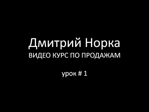 Видео: Тренинг продаж: Как добиться успеха в продажах - Дмитрий Норка