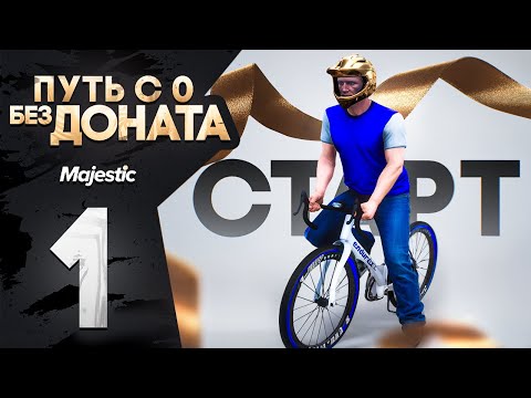 Видео: PHOENIX НАЧАЛО ПУТИ! ЛУЧШИЙ СТАРТ ДЛЯ НОВИЧКА ПУТЬ С 0 БЕЗ ДОНАТА в GTA 5 RP MAJESTIC