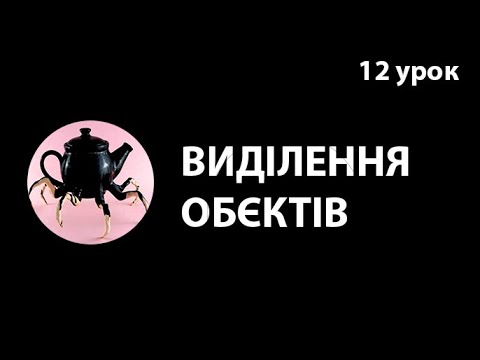 Видео: серіал  3d max 12 урок [ Виділення обєктів ]