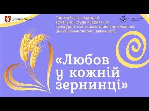 Видео: Любов у кожній зернинці