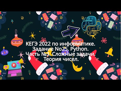 Видео: КЕГЭ 2022 по информатике. Задание No25. Python. Часть №3. Сложные задачи. Теория чисел.