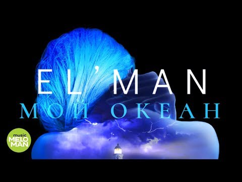 Видео: EL ' MAN  -  Мой океан (Official Audio 2018)