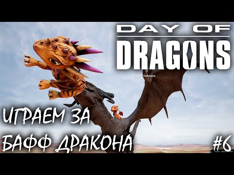 Видео: БОСС И НОВЫЕ СКИНЫ | ОБНОВЛЕНИЕ | DAY OF DRAGONS | ОБЗОР ► Прохождение Серия 6