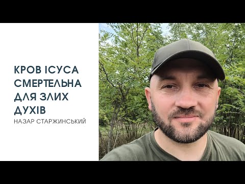 Видео: Кров Ісуса смертельна для злих духів #73 Назар Старжинський