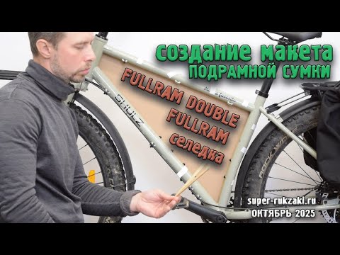 Видео: Создание макета подрамной сумки на велосипед. Алгоритм от super-rukzaki.ru (Kilometrum)