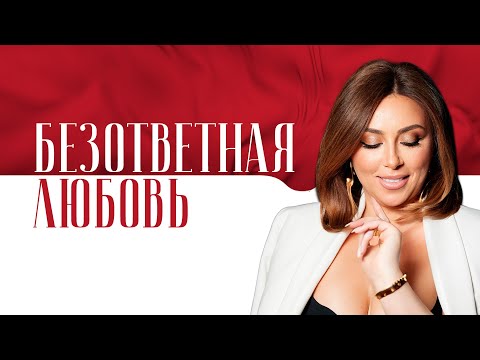 Видео: «Нет смысла никого удерживать». Почему твоя любовь безответная?