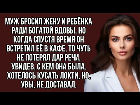 Видео: Муж бросил жену  ради богатой вдовы. Но когда спустя чуть не потерял дар речи увидев, с кем она была