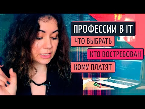 Видео: IT профессии. Кого ищут работодатели в IT. Войти в айти